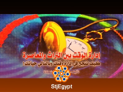 إدارة الوقت بين التراث والمعاصرة – كيف تنجح في إدارة وقتك وبالتالي حياتك!