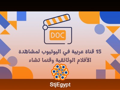 15 قناة عربية في اليوتيوب لمشاهدة الأفلام الوثائقية وقتما تشاء