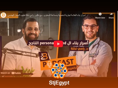 أسرار بناء العلامة التجارية الشخصية وصناعة المحتوى مع د. رامي نخلة – طبيب الجهاز الهضمي