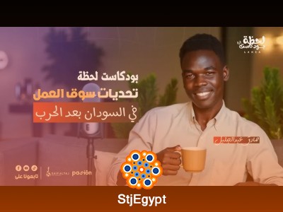 سوق العمل في السودان بعد الحرب: التحديات والفرص والحلول | بودكاست لحظة