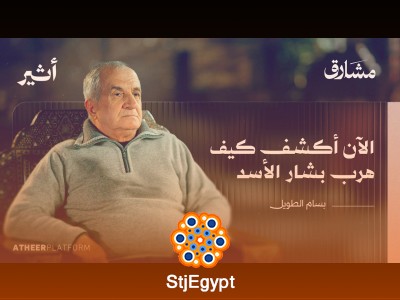 "كيف هرب بشار الأسد؟ أسرار الهروب الذي غير تاريخ سوريا - بودكاست مشارق"