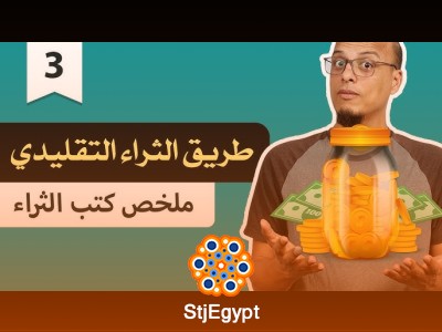 "طريق الثراء التقليدي - ملخص كتب الثراء | كيف تبني ثروتك خطوة بخطوة؟"
