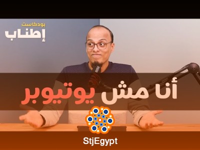 "أنا مش يوتيوبر ولا صانع محتوى - بودكاست إطناب | كيف يمكن أن تحقق النجاح بدون أن تكون صانع محتوى؟"