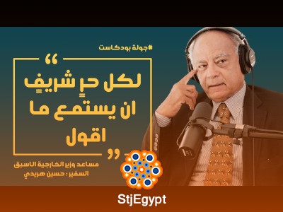 الشرق الأوسط الجديد: رؤى وتحليلات مع السفير حسين حريدي