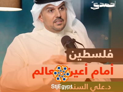 فلسطين بين الحق والخذلان: د. علي السند يفضح ازدواجية العالم في بودكاست البساط أحمدي