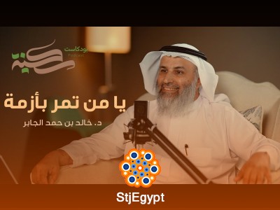 كيف تتجاوز أزمات الحياة بروح متزنة؟ د. خالد الجابر يشاركك أسرار القوة النفسية | بودكاست سكينة