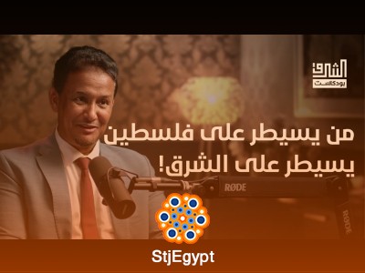 فلسطين ومستقبل تغيرات النظام الدولي: ماذا ينتظر العالم الإسلامي؟ | بودكاست الشرق