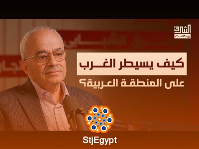 الشرق الأوسط الجديد.. مع الدكتور عماد شاهين | بودكاست الشرق