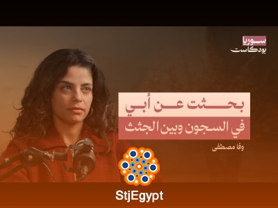ما مصير مئة ألف مختفٍ قسريًا في سوريا؟ | سوريا بودكاست