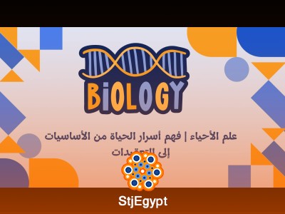 علم الأحياء | فهم أسرار الحياة من الأساسيات إلى التعقيدات