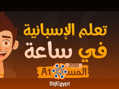 كورس مكثف تعلم اللغة الإسبانية في ساعه  للمبتدئين | A1