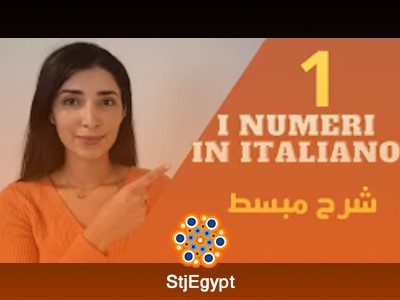 كورس قواعد اللغة الإيطالية للمبتدئين  A0-A2 مع هاجر