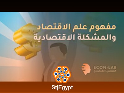 دورة مبادئ علم الاقتصاد مع  المعمل الاقتصادي