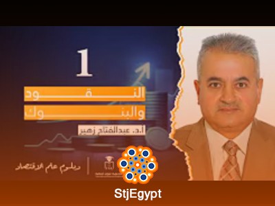 دبلوم علم الاقتصاد | دورة النقود والبنوك مع أ.د. عبدالفتاح زهير