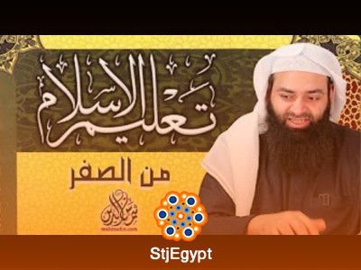تعليم الإسلام من الصفر - محمد بن شمس الدين