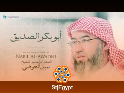 الخلفاء الراشدون مع الشيخ نبيل العوضي – قصص ودروس من تاريخ الإسلام