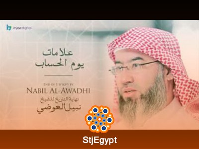 نهاية التاريخ مع الشيخ نبيل العوضي – علامات الساعة وأحداث يوم القيامة