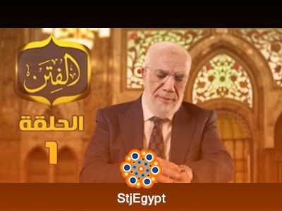 برنامج "زمن الفتن" مع د. عمر عبد الكافي