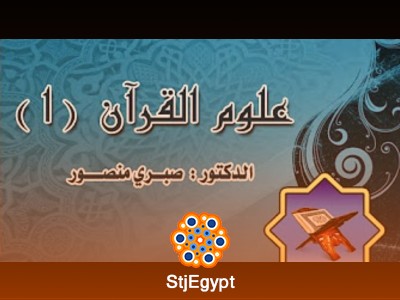 دورة علوم القرآن الجزء الأول