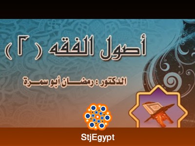 دورة أصول الفقه (2) - مع الدكتور رمضان أبو سمرة