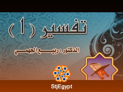 دورة التفسير (1) - مع الدكتور ربيع الجهمي