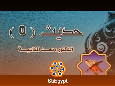 دورة الحديث (5) - مع الدكتور سعد المناسية