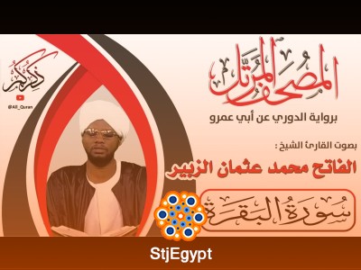 تلاوة القرآن الكريم الكاملة – المصحف كامل بصوت الشيخ محمد الزبير الفاتح