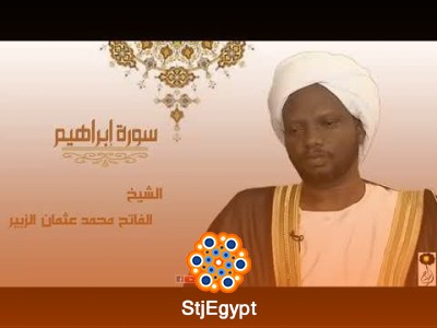 تلاوة كاملة للقرآن الكريم – الشيخ محمد عثمان الزبير