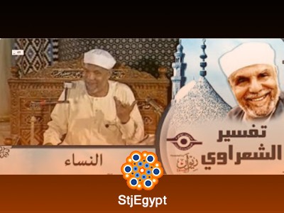 تفسير سورة النساء كامل | خواطر محمد متولي الشعراوي بأسلوب مبسط