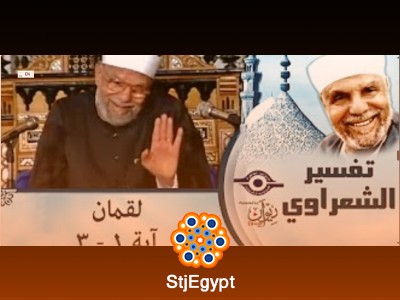 برنامج تفسير سورة لقمان كامل | الشيخ الشعراوي
