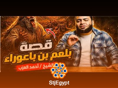 قصة بلعام بن باعوراء ونهاية العبد الذي استجاب الله دعاءه ثم هلك
