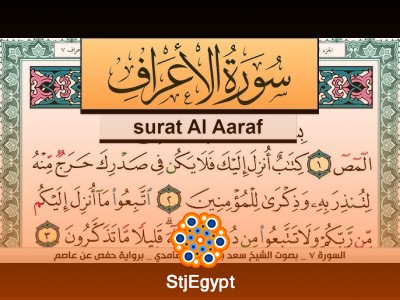تحفيظ سورة الأعراف كل صفحة مكررة 3 مرات للحفظ – سعد الغامدي