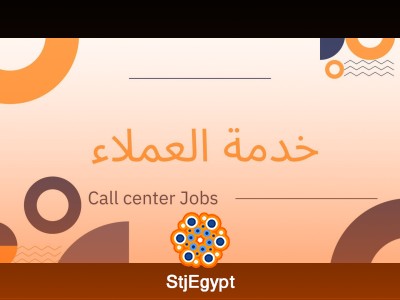 مسؤولة خدمة عملاء - المعادى - القاهرة