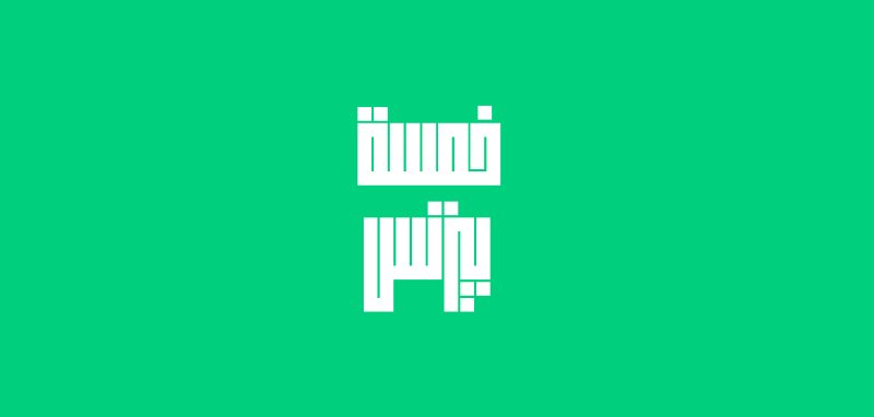 بودكاست خمسة بيزنس: دليلك إلى نمو الشركات وريادة الأعمال الرقمية