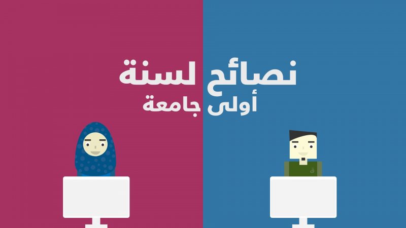 نصائح ذهبية لبداية قوية وناجحة في الجامعة