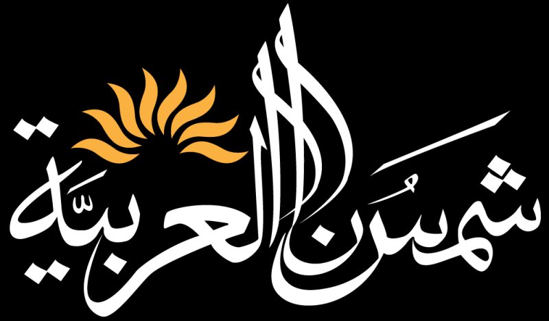 منصة شمسنا  العربية  التعليمية
