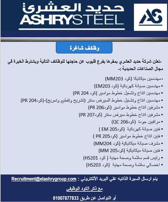 وظائف خالية في شركات حديد العشرى 2020