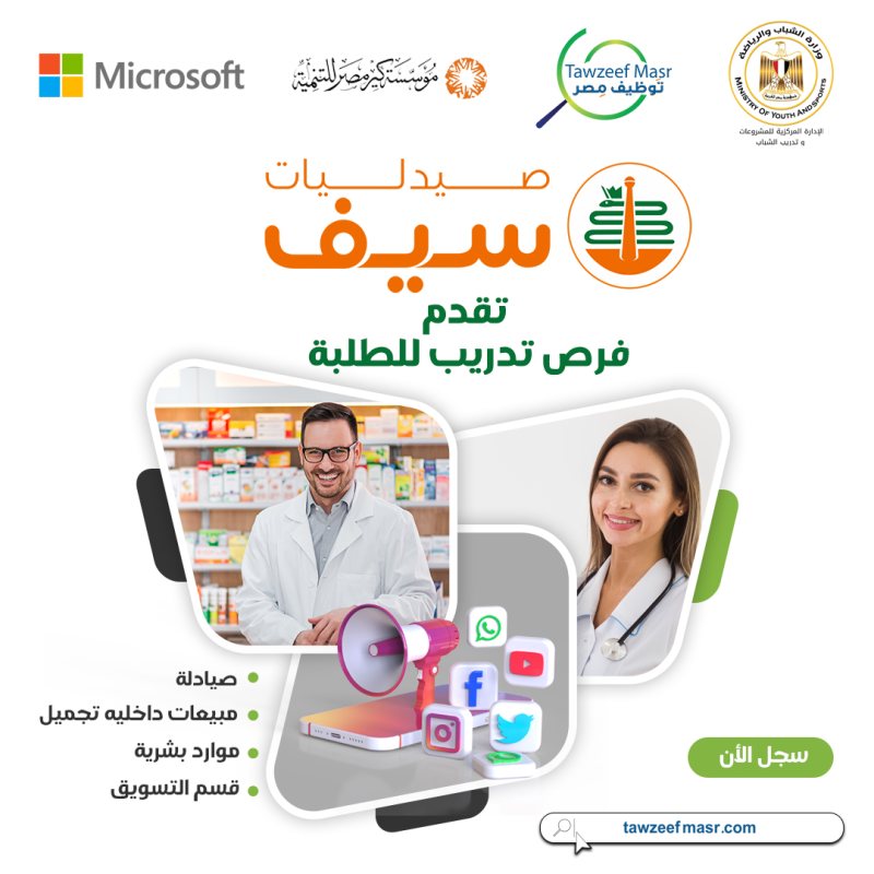 فرص تدريب في صيدليات سيف