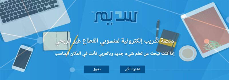منصة سديم للكورسات المجانية العربية