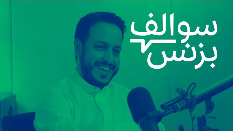 بودكاست سوالف بيزنس | قصص نجاح رواد الأعمال من الواقع