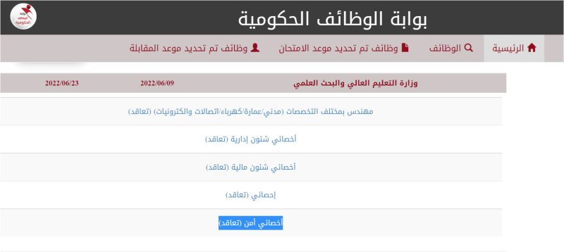 اخصائي أمن - وزارة التعليم العالي والبحث العلمي