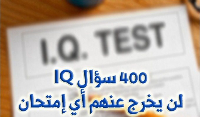 أهم امتحانات البنوك و الشركات IQ ,, اختبارات الذكاء
