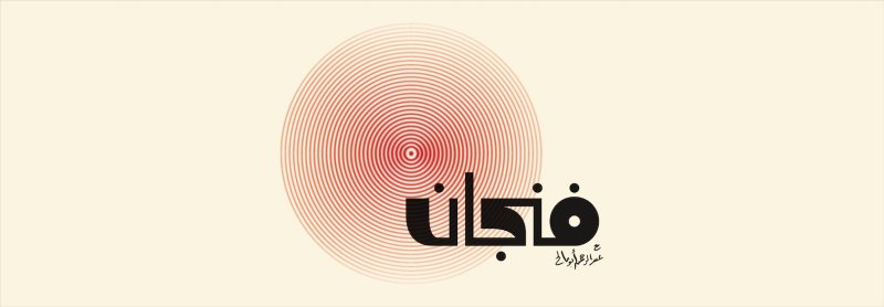بودكاست فنجان: رحلة عميقة في الفكر والثقافة والمعرفة