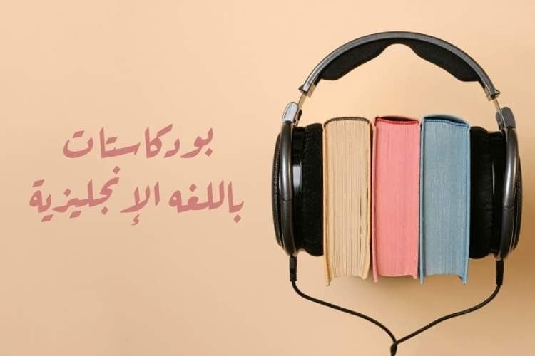 5 بودكاست هيغيروا مستواك في الانجليزي ١٨٠ درجة