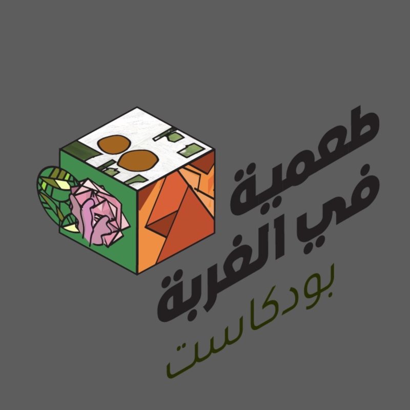 بودكاست طعمية في الغربة: تجارب المغتربين بين التحديات والفرص