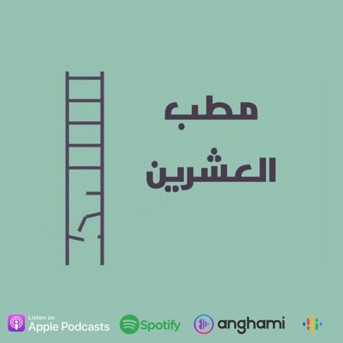 بودكاست مطب العشرين: استكشاف تحديات وفرص العشرينات بأسلوب واقعي وممتع