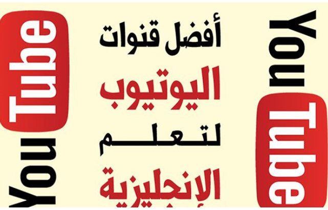 أفضل 7 قنوات يوتيوب عربية لتعليم اللغة الإنجليزية مجانًا!