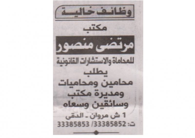 وظائف مكتب مرتضى منصور للمحاماه