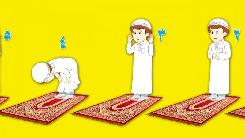 أفضل و اشمل مقال لكيفية تعليم الصلاة الصحيحة