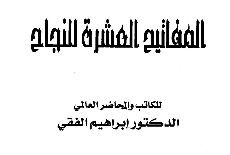 المفاتيح العشرة للنجاح – د. إبراهيم الفقي